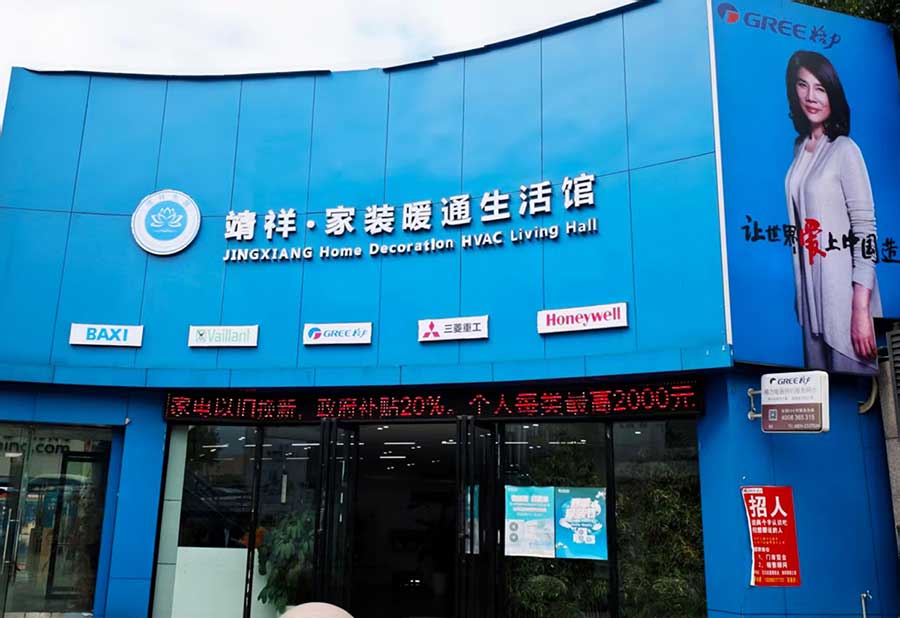 靖祥电器门店