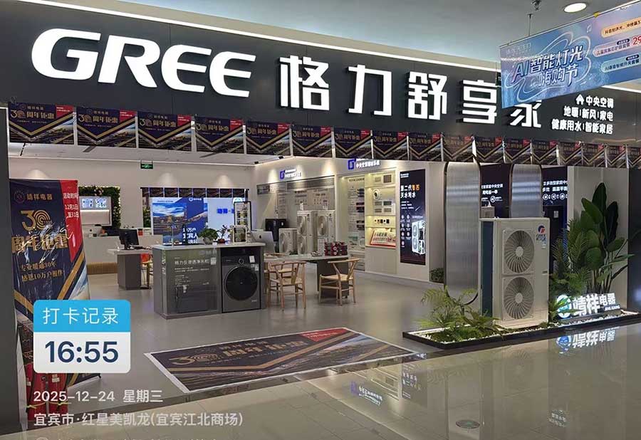 宜宾格力电器门店